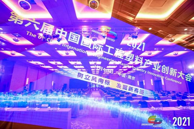 「“塑”风向标·智引未来」-【云开体育官方网站登录·(中国)官网入口软件】受邀参加2021第六届中国国际工程塑料产业创新大会